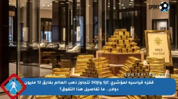 قفزة قياسية لمؤشري SJC وDOJI تتجاوز ذهب العالم بفارق 12 مليون دولار.. ما تفاصيل هذا التفوق؟